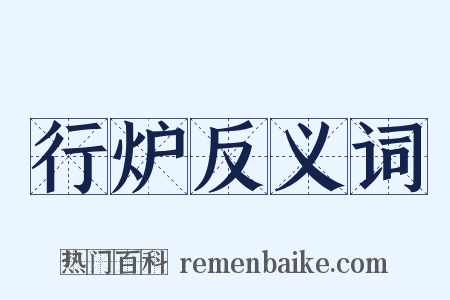 行炉反义词是什么意思的图片